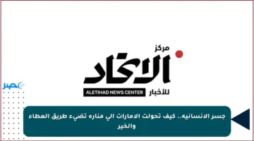جسر الإنسانية.. كيف تحولت الإمارات إلى منارة تضيء طريق العطاء والخير